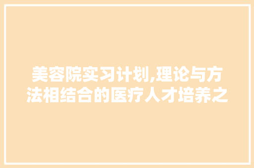 美容院实习计划,理论与方法相结合的医疗人才培养之路