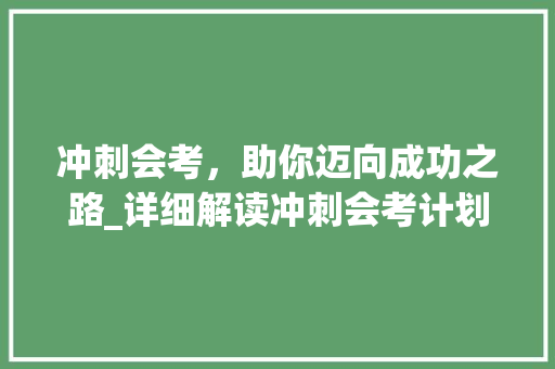 冲刺会考，助你迈向成功之路_详细解读冲刺会考计划