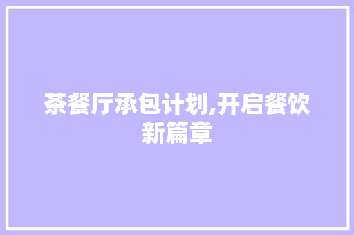 茶餐厅承包计划,开启餐饮新篇章