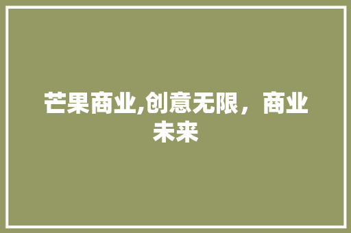 芒果商业,创意无限，商业未来