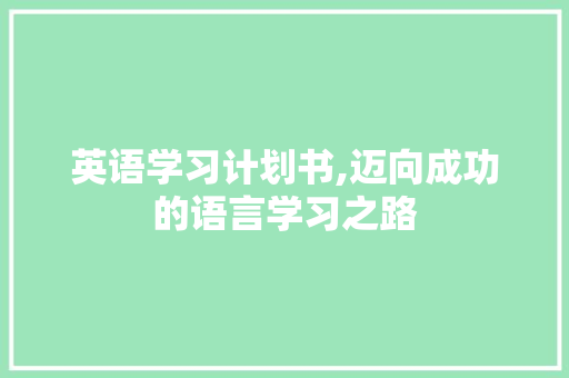 英语学习计划书,迈向成功的语言学习之路
