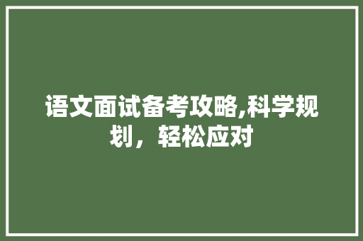 语文面试备考攻略,科学规划，轻松应对