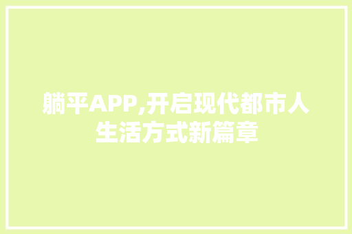 躺平APP,开启现代都市人生活方式新篇章