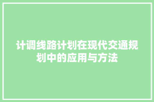 计调线路计划在现代交通规划中的应用与方法