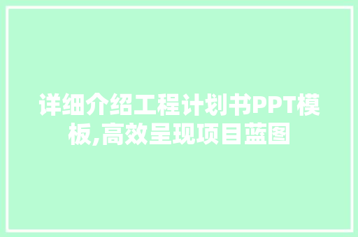详细介绍工程计划书PPT模板,高效呈现项目蓝图