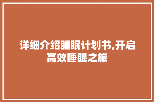 详细介绍睡眠计划书,开启高效睡眠之旅