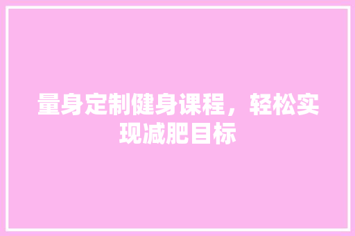 量身定制健身课程，轻松实现减肥目标