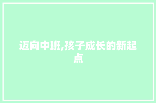 迈向中班,孩子成长的新起点