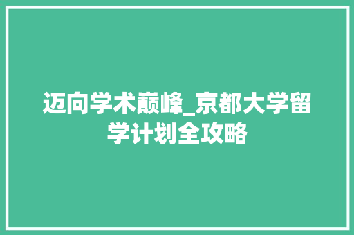 迈向学术巅峰_京都大学留学计划全攻略 汉字拼音