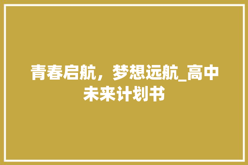 青春启航，梦想远航_高中未来计划书