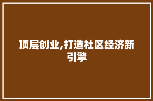 顶层创业,打造社区经济新引擎