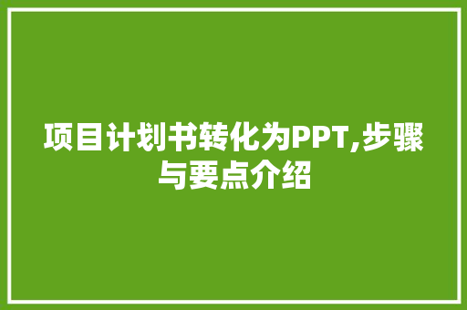项目计划书转化为PPT,步骤与要点介绍