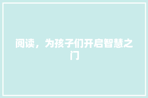 阅读，为孩子们开启智慧之门