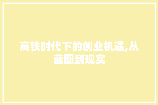 高铁时代下的创业机遇,从蓝图到现实