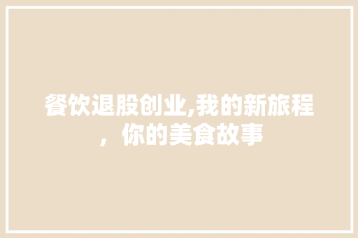 餐饮退股创业,我的新旅程，你的美食故事