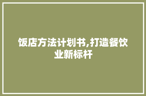 饭店方法计划书,打造餐饮业新标杆