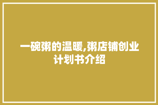 一碗粥的温暖,粥店铺创业计划书介绍
