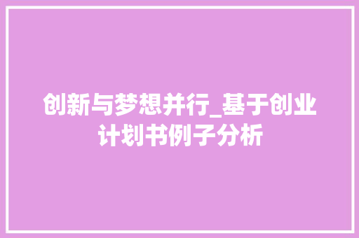 创新与梦想并行_基于创业计划书例子分析