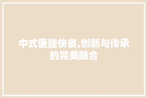中式便捷快餐,创新与传承的完美融合