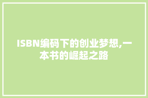 ISBN编码下的创业梦想,一本书的崛起之路