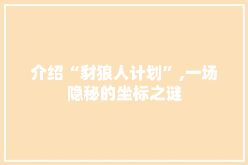介绍“豺狼人计划”,一场隐秘的坐标之谜