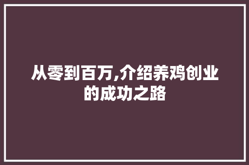 从零到百万,介绍养鸡创业的成功之路