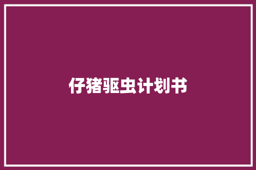 仔猪驱虫计划书