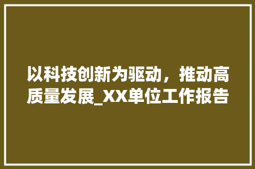 以科技创新为驱动，推动高质量发展_XX单位工作报告计划