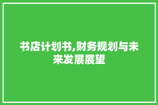 书店计划书,财务规划与未来发展展望