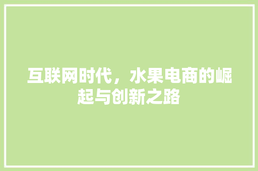 互联网时代，水果电商的崛起与创新之路