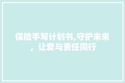 保险手写计划书,守护未来，让爱与责任同行