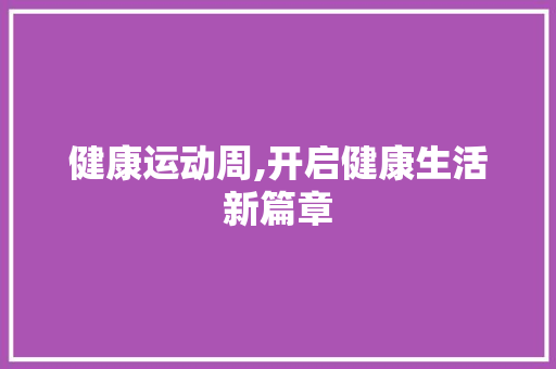 健康运动周,开启健康生活新篇章