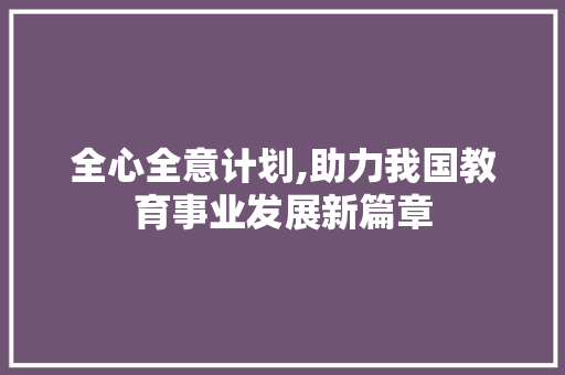 全心全意计划,助力我国教育事业发展新篇章