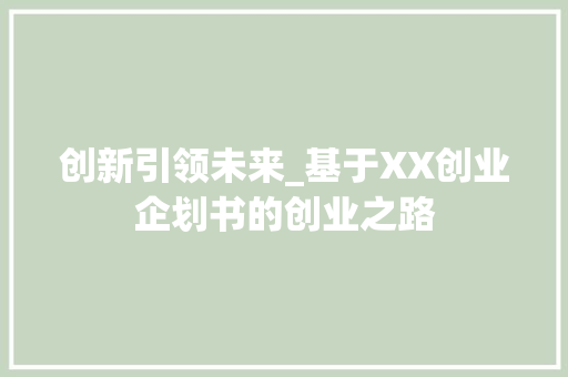 创新引领未来_基于XX创业企划书的创业之路