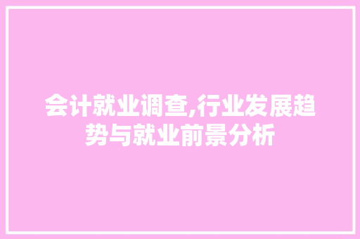 会计就业调查,行业发展趋势与就业前景分析