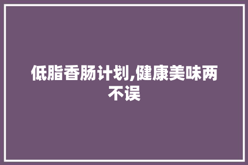 低脂香肠计划,健康美味两不误