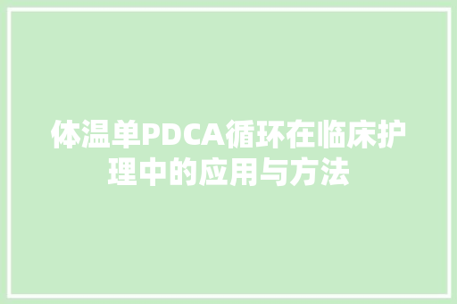 体温单PDCA循环在临床护理中的应用与方法