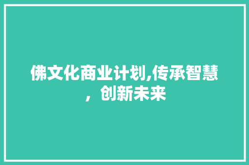 佛文化商业计划,传承智慧，创新未来