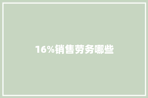 16%销售劳务哪些