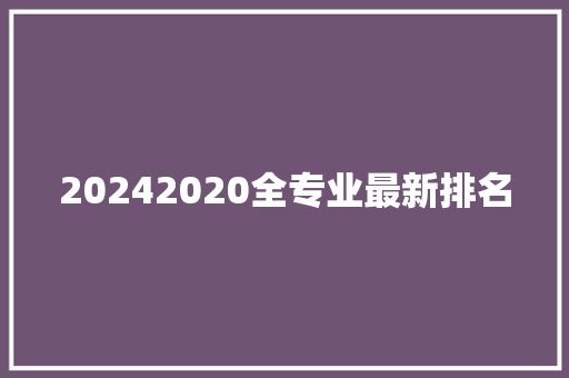 20242020全专业最新排名