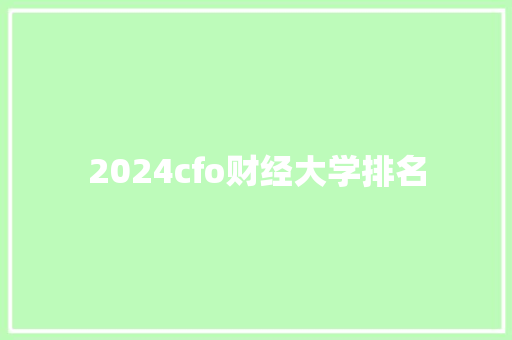 2024cfo财经大学排名