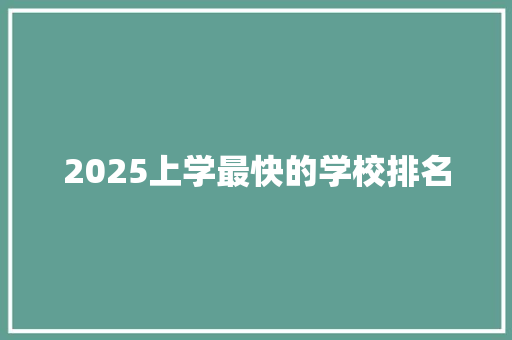 2025上学最快的学校排名