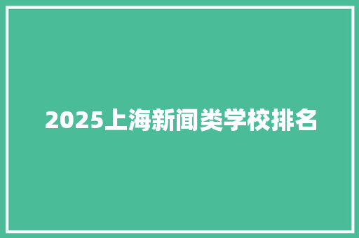 2025上海新闻类学校排名