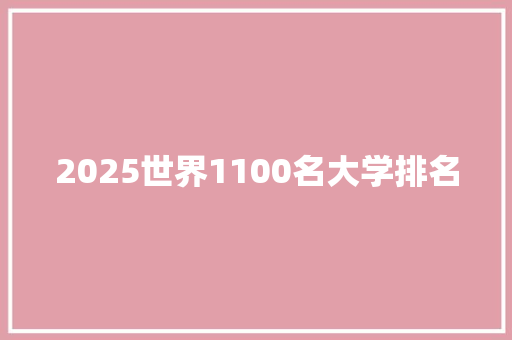 2025世界1100名大学排名