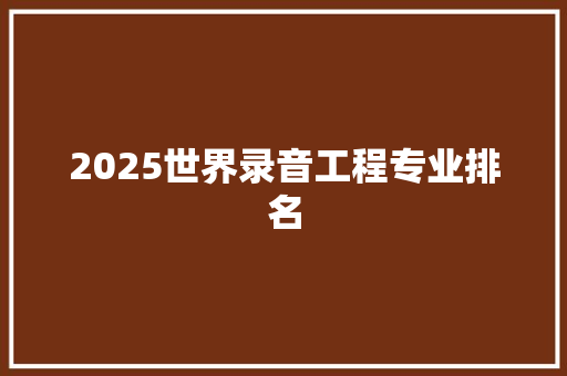 2025世界录音工程专业排名