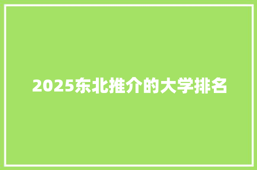2025东北推介的大学排名