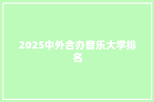 2025中外合办音乐大学排名 古代典籍