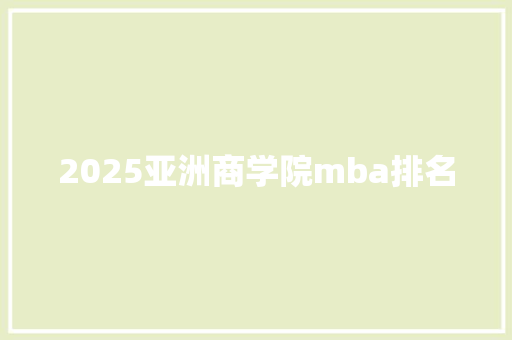 2025亚洲商学院mba排名