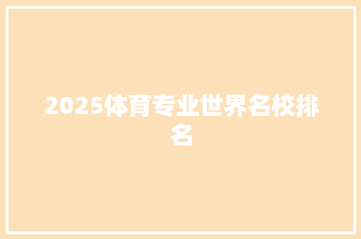 2025体育专业世界名校排名