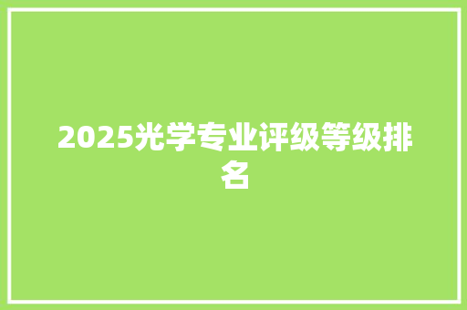 2025光学专业评级等级排名